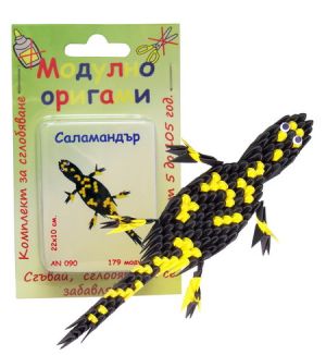 Комплект Модулно оригами Саламандър